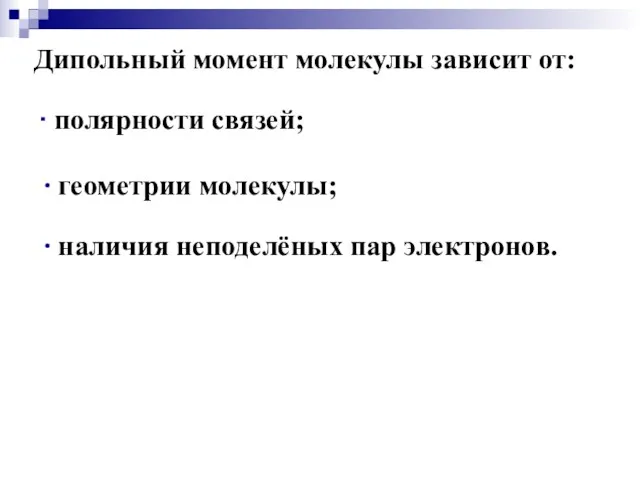 Дипольный момент молекулы зависит от: ∙ полярности связей; ∙ геометрии молекулы; ∙ наличия неподелёных пар электронов.