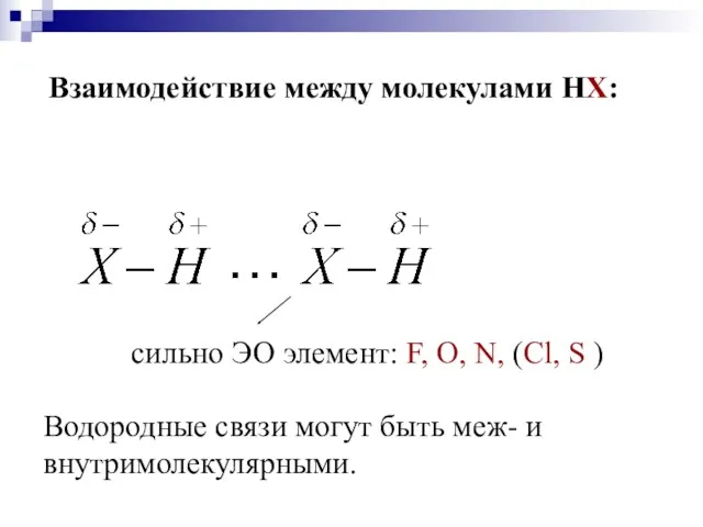 Взаимодействие между молекулами НХ: сильно ЭО элемент: F, O, N,