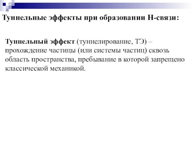 Туннельные эффекты при образовании Н-связи: Туннельный эффект (туннелирование, ТЭ) –