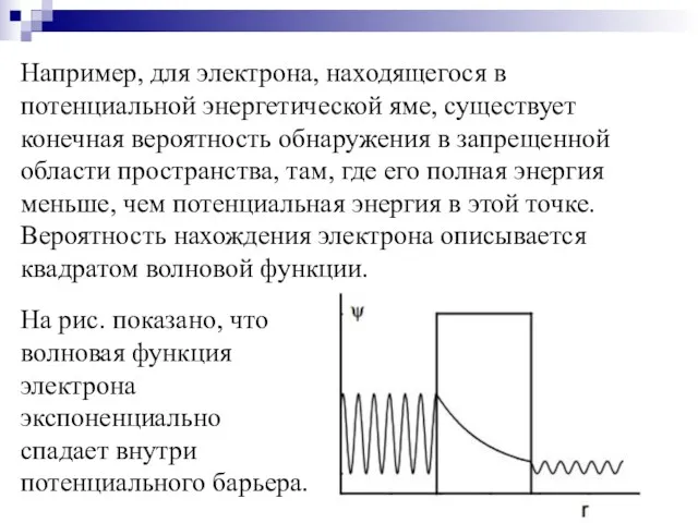 Например, для электрона, находящегося в потенциальной энергетической яме, существует конечная