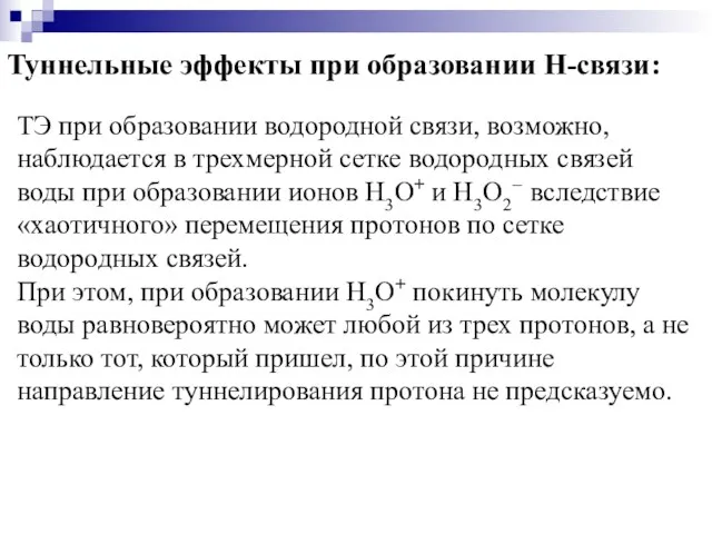 Туннельные эффекты при образовании Н-связи: ТЭ при образовании водородной связи,