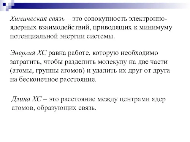 Химическая связь – это совокупность электронно-ядерных взаимодействий, приводящих к минимуму
