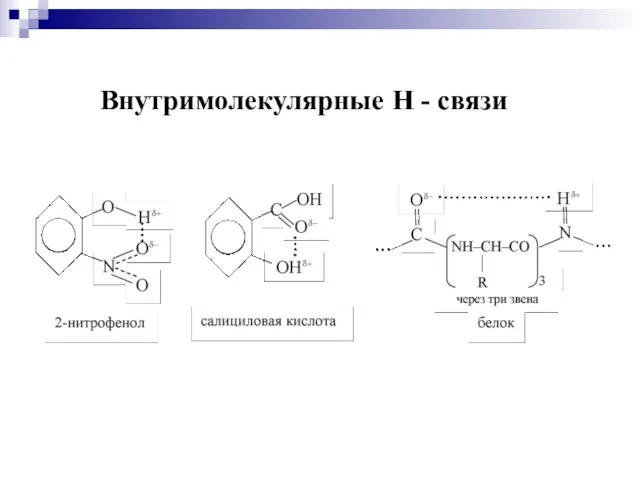 Внутримолекулярные Н - связи