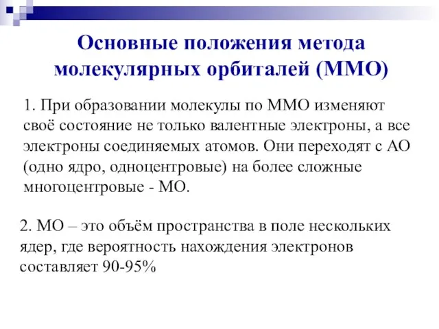 Основные положения метода молекулярных орбиталей (ММО) 1. При образовании молекулы