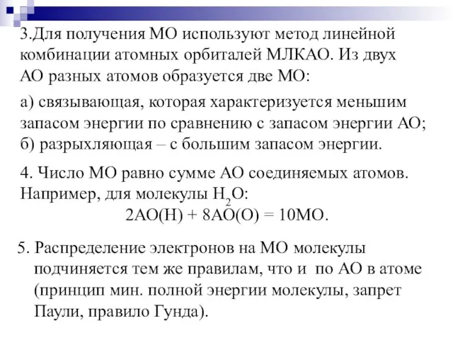 3.Для получения МО используют метод линейной комбинации атомных орбиталей МЛКАО.