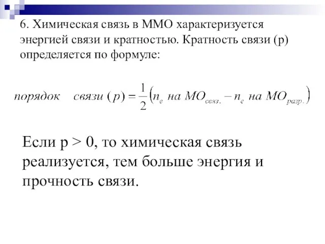 6. Химическая связь в ММО характеризуется энергией связи и кратностью.