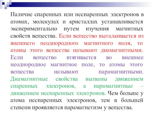 Наличие спаренных или неспаренных электронов в атомах, молекулах и кристаллах