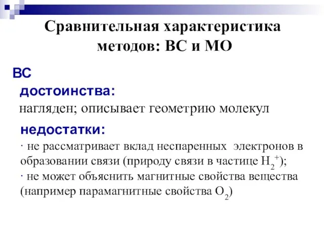 Сравнительная характеристика методов: ВС и МО ВС достоинства: нагляден; описывает