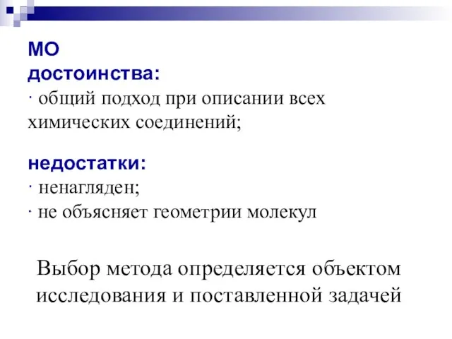 МО достоинства: ∙ общий подход при описании всех химических соединений;