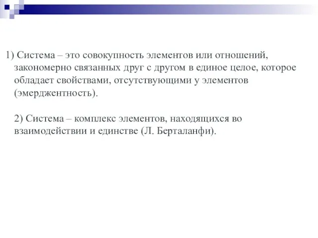 Система – это совокупность элементов или отношений, закономерно связанных друг