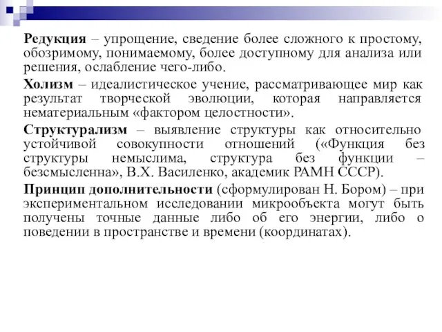 Редукция – упрощение, сведение более сложного к простому, обозримому, понимаемому,