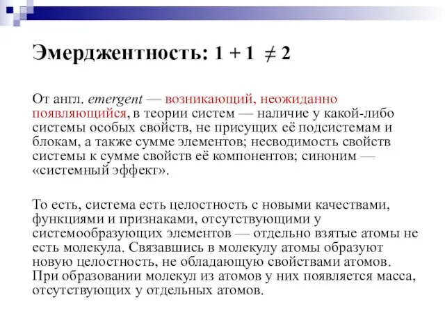 Эмерджентность: 1 + 1 ≠ 2 От англ. emergent —