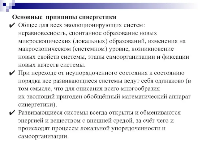 Основные принципы синергетики Общее для всех эволюционирующих систем: неравновесность, спонтанное