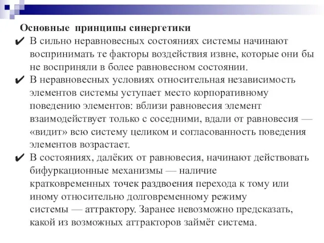 Основные принципы синергетики В сильно неравновесных состояниях системы начинают воспринимать