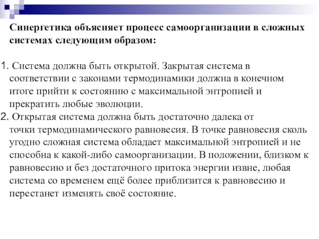 Синергетика объясняет процесс самоорганизации в сложных системах следующим образом: Система