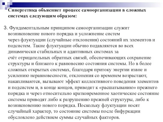 Синергетика объясняет процесс самоорганизации в сложных системах следующим образом: Фундаментальным