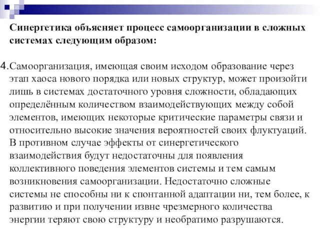 Синергетика объясняет процесс самоорганизации в сложных системах следующим образом: Самоорганизация,