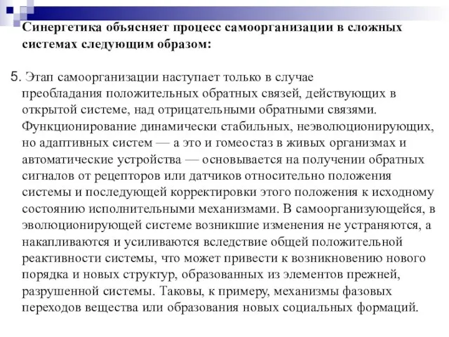 Синергетика объясняет процесс самоорганизации в сложных системах следующим образом: Этап