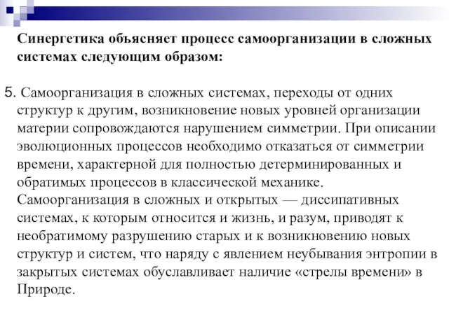 Синергетика объясняет процесс самоорганизации в сложных системах следующим образом: Самоорганизация