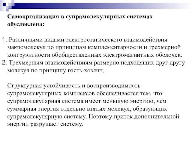 Самоорганизация в супрамолекулярных системах обусловлена: Различными видами электростатического взаимодействия макромолекул