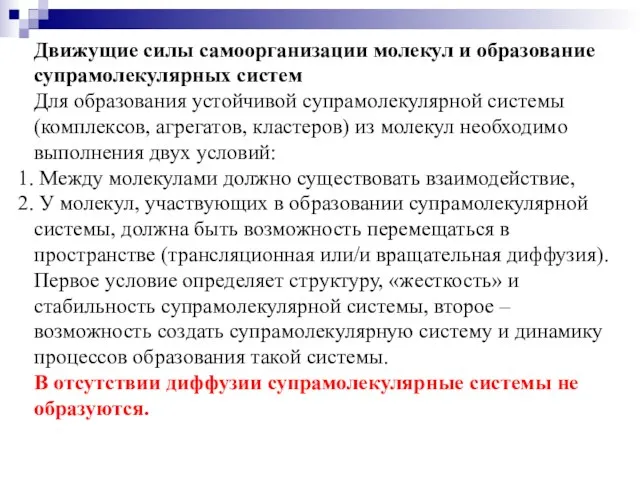 Движущие силы самоорганизации молекул и образование супрамолекулярных систем Для образования