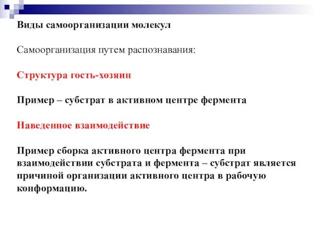 Виды самоорганизации молекул Самоорганизация путем распознавания: Структура гость-хозяин Пример –