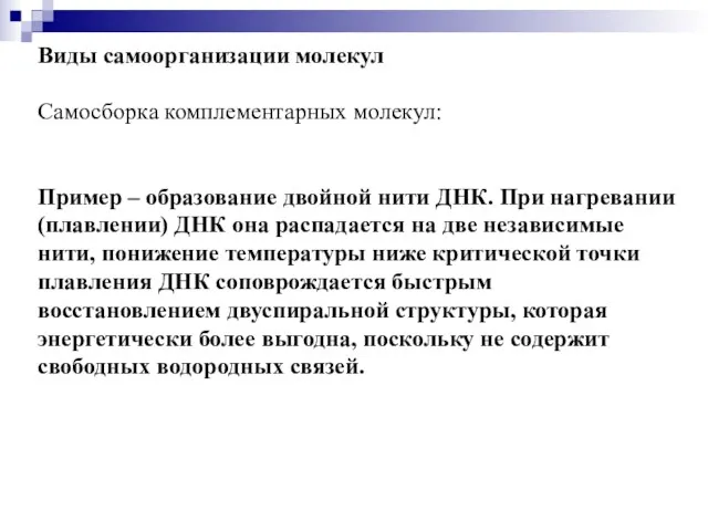 Виды самоорганизации молекул Самосборка комплементарных молекул: Пример – образование двойной