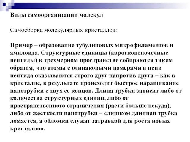 Виды самоорганизации молекул Самосборка молекулярных кристаллов: Пример – образование тубулиновых