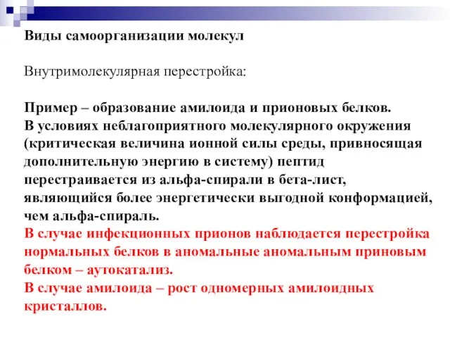 Виды самоорганизации молекул Внутримолекулярная перестройка: Пример – образование амилоида и