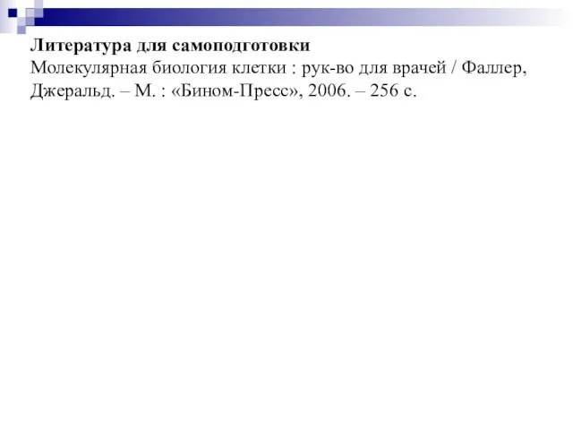 Литература для самоподготовки Молекулярная биология клетки : рук-во для врачей