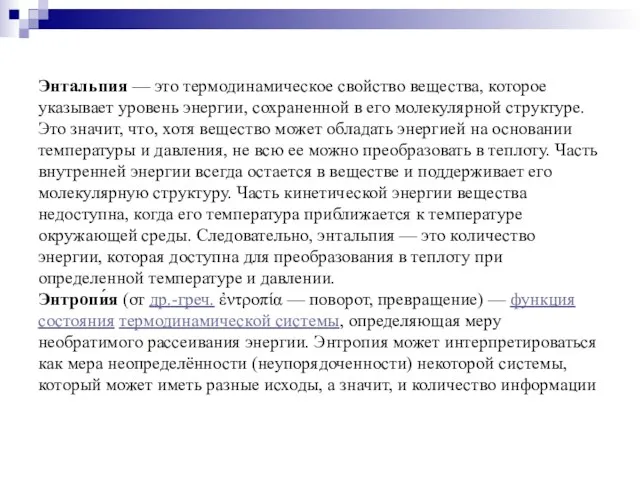 Энтальпия — это термодинамическое свойство вещества, которое указывает уровень энергии,