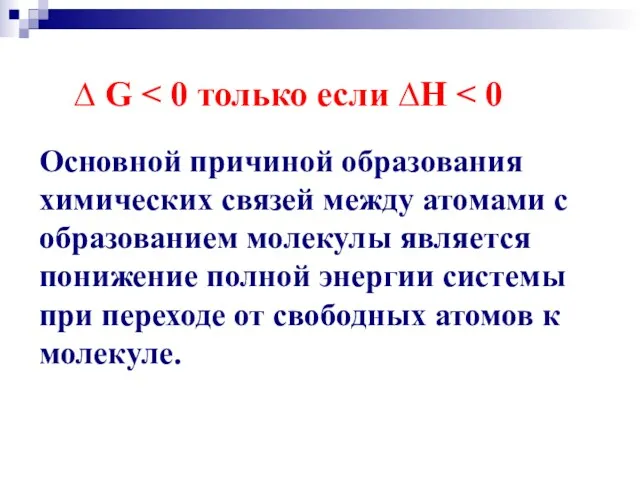 ∆ G Основной причиной образования химических связей между атомами с