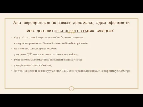 Але європротокол не завжди допомагає, адже оформляти його дозволяється тільки