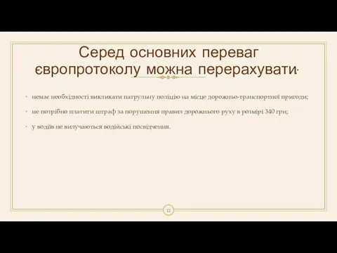 Серед основних переваг європротоколу можна перерахувати: немає необхідності викликати патрульну