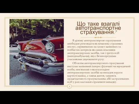 Що таке взагалі автотранспортне страхування? В цілому автотранспортне страхування необхідно