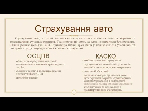 Страхування авто Страхування авто, в даний час вважається досить таки