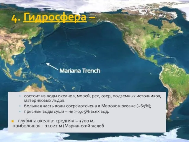 4. Гидросфера – состоит из воды океанов, морей, рек, озер,