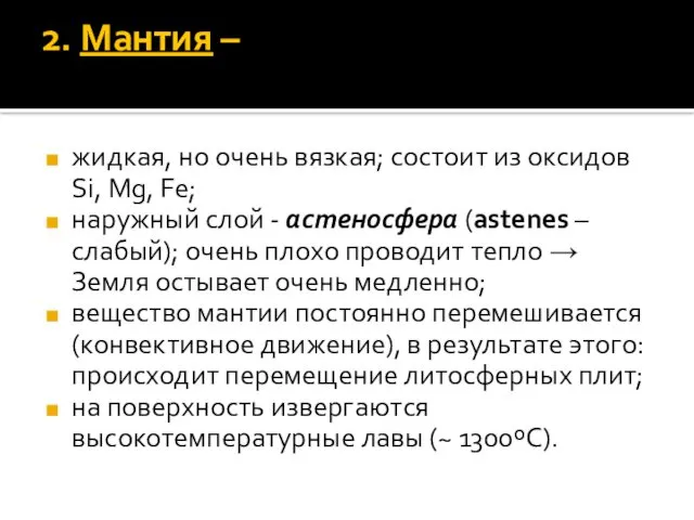 2. Мантия – жидкая, но очень вязкая; состоит из оксидов