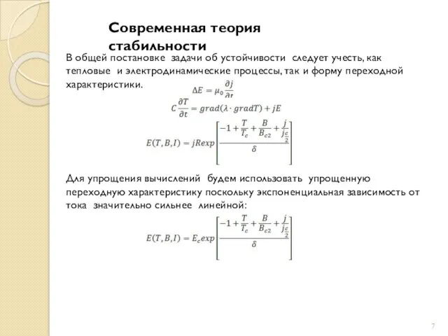 Современная теория стабильности В общей постановке задачи об устойчивости следует