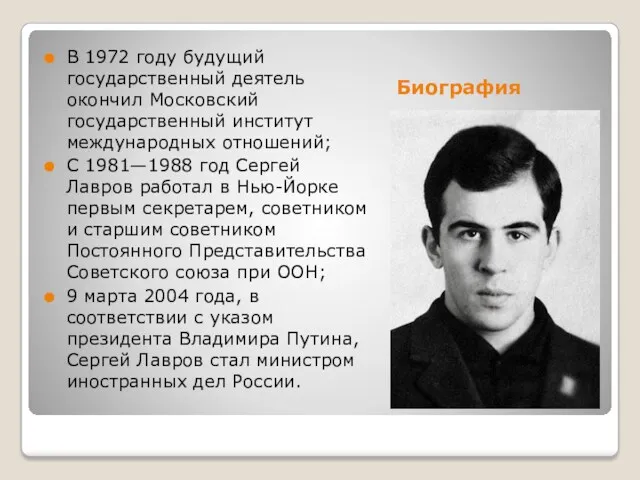 Биография В 1972 году будущий государственный деятель окончил Московский государственный институт международных отношений;