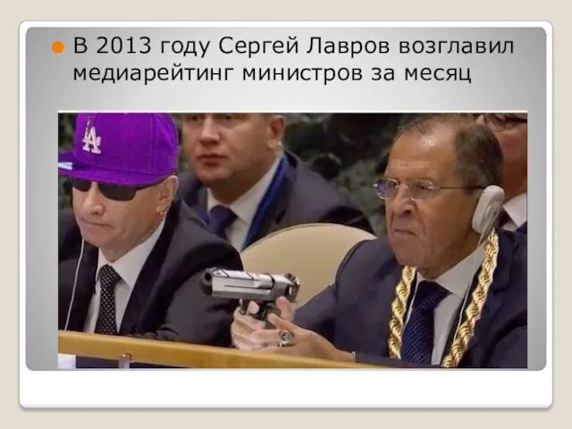 В 2013 году Сергей Лавров возглавил медиарейтинг министров за месяц