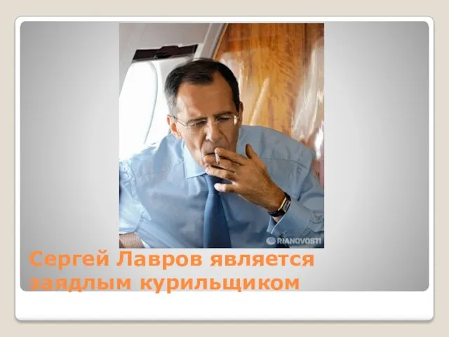 Сергей Лавров является заядлым курильщиком