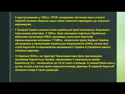 З проголошенням у 1922 p. CPCP, складовою частиною якого стала й Україна, питання
