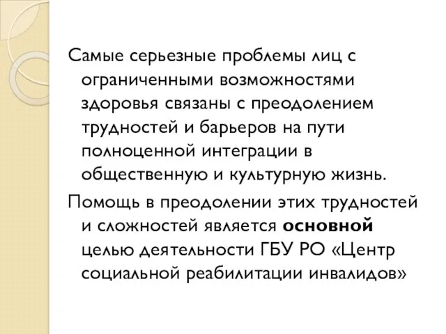 Самые серьезные проблемы лиц с ограниченными возможностями здоровья связаны с