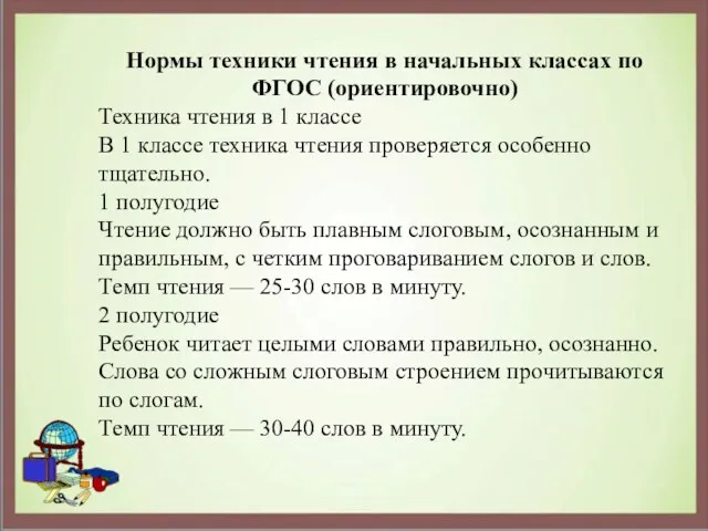 Нормы техники чтения в начальных классах по ФГОС (ориентировочно) Техника