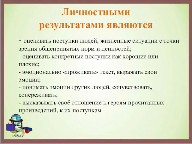 Личностными результатами являются - оценивать поступки людей, жизненные ситуации с