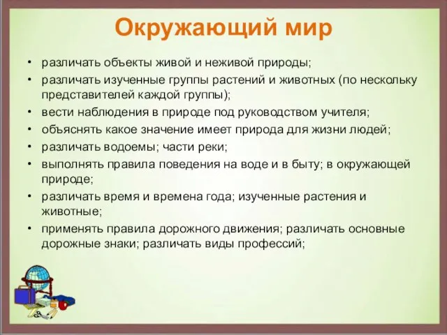 Окружающий мир различать объекты живой и неживой природы; различать изученные