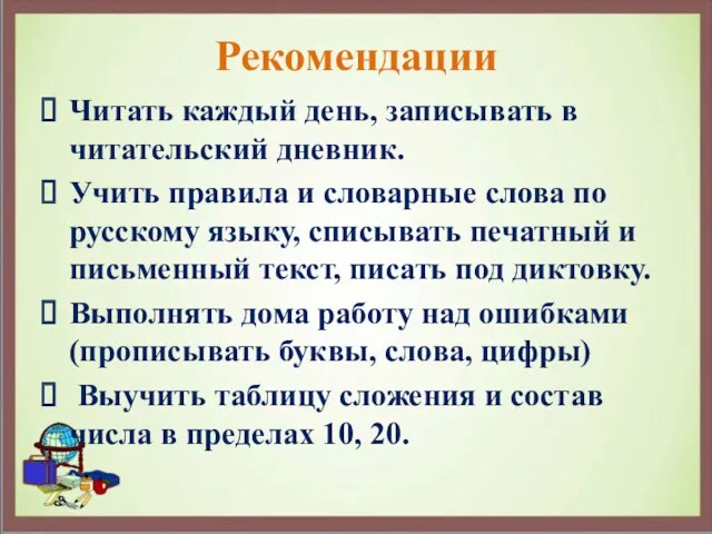 Рекомендации Читать каждый день, записывать в читательский дневник. Учить правила