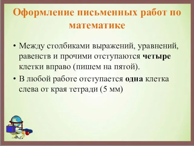 Оформление письменных работ по математике Между столбиками выражений, уравнений, равенств