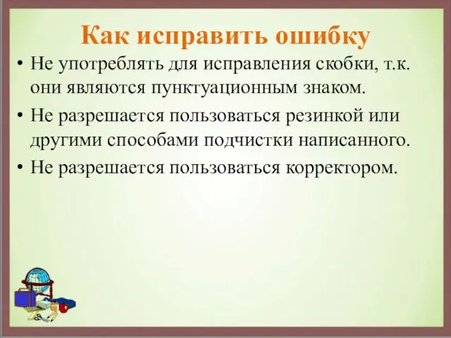 Как исправить ошибку Не употреблять для исправления скобки, т.к. они